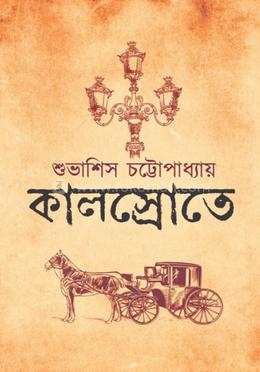 কালস্রোতে