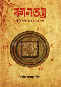 কালতন্ত্র image