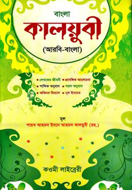 কালয়ুবী (বাংলা) - কাফিয়া (নোট)