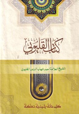 কালয়ূবী আরবী image