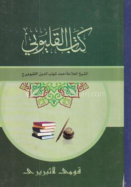 কালয়ুবী (মতন) (বোর্ড বাধাই) - জামাত-কাফিয়া