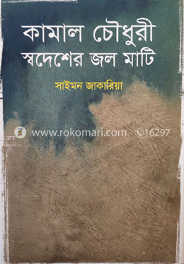 কামাল চৌধুরী : স্বদেশের জল মাটি
