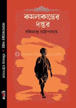 কমলাকান্তের দপ্তর