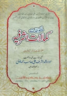  كمالات اشرفيه (কামালাতে আশরাফিয়া) 