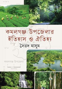 কমলগঞ্জ উপজেলার ইতিহাস ও ঐতিহ্য image