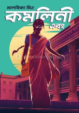 কমলিনী এবং