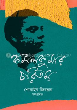 কমলকুমার চরিতম্ 
