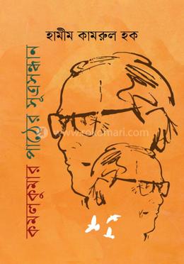 কমলকুমার পাঠের সূত্রসন্ধান