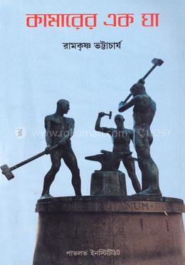 কামারের এক ঘা image