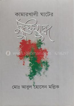 কামারখালী ঘাটের মুক্তিযুদ্ধ