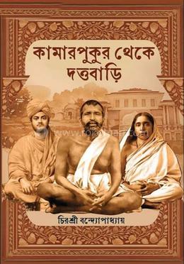 কামারপুকুৃর থেকে দত্তবাড়ি