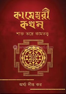 কামেশ্বরী কথন