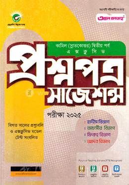 কামিল প্রশ্নপত্র সাজেশন্স পরীক্ষা ২০২৫ - দ্বিতীয় পর্ব image