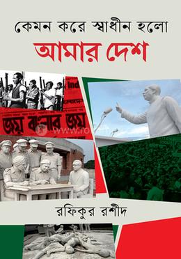 কেমন করে স্বাধীন হলো আমার দেশ image