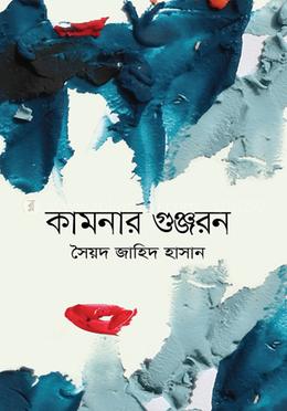 কামনার গুঞ্জরন