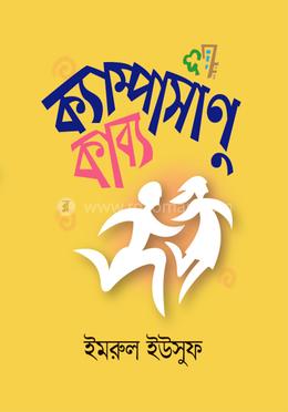 ক্যাম্পাসাণুকাব্য image