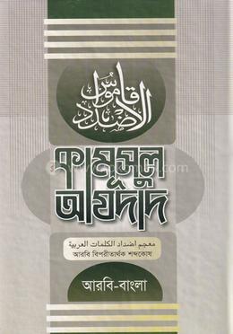 কামুসুল আজদাদ image