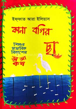 কানা বগির ছা image