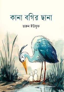 কানা বগির ছানা image