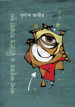 কানা কবুতর ও হারিয়ে যাওয়া ধুন image