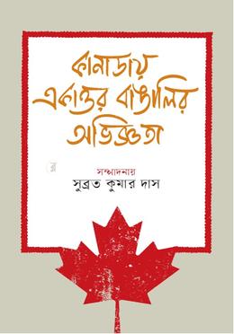 কানাডায় একাত্তর বাঙালির অভিজ্ঞতা image