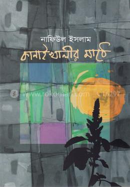 কানাই খালীর মাঠে image