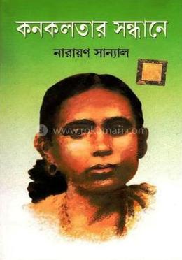 কনকলতার সন্ধানে 