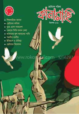 কানামাছি - ডিসেম্বর ২০২১ image