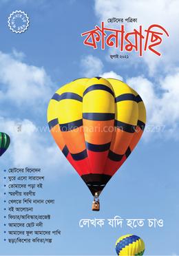 কানামাছি জুলাই ২০২১ image