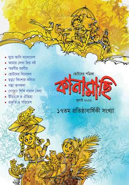 কানামাছি জুলাই ২০২২ image