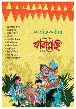 কানামাছি জুলাই-আগস্ট ২০২৫ image