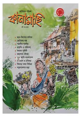 কানামাছি - মে ২০২৩