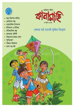 কানামাছি মে-জুন ২০২৫ image