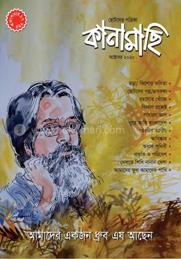 কানামাছি - অক্টোবর ২০২২ image