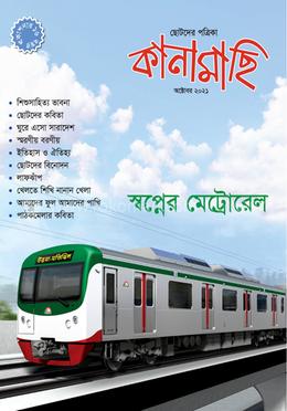 কানামাছি - অক্টোবর ২০২১ image