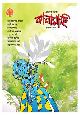 কানামাছি - সেপ্টেম্বর, ২০২৩ 