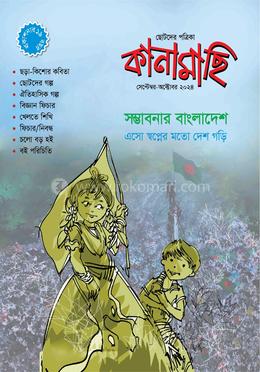কানামাছি সেপ্টেম্বর-অক্টোবর ২০২৪ image