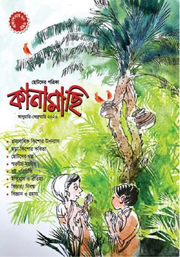 কানামাছি : জানুয়ারি-ফেব্রুয়ারি ২০২৬