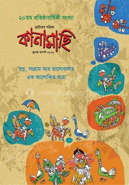 কানামাছি : জুলাই-আগস্ট ২০২৬ image
