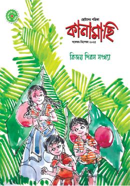 কানামাছি : নভেম্বর-ডিসেম্বর ২০২৫ image