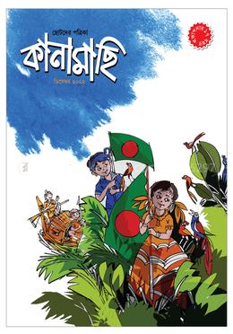 কানামাছি - ডিসেম্বর ২০২২ image