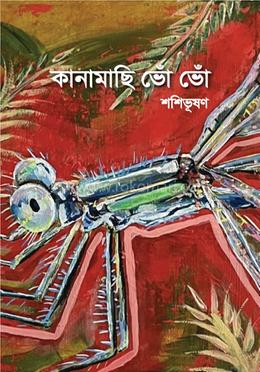 কানামাছি ভোঁ ভোঁ image