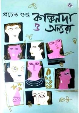 কাঞ্চনদা ও অন্যরা