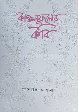 কাঞ্চনফুলের কবি image