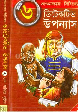 কাঞ্চনজঙ্ঘা সিরিজের (৬ টি ডিটেকটিভ উপন্যাস-২)