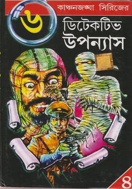 কাঞ্চনজঙ্ঘা সিরিজের (৬ টি ডিটেকটিভ উপন্যাস-৪) image