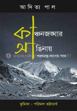 কাঞ্চনজঙ্ঘার আঙিনায়