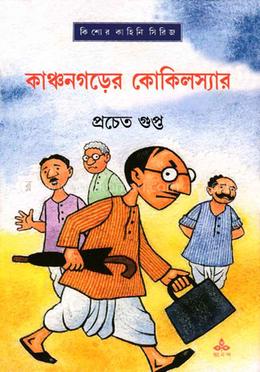 কাঞ্চনগড়ের কোকিলস্যার