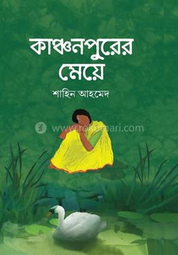 কাঞ্চনপুরের মেয়ে
