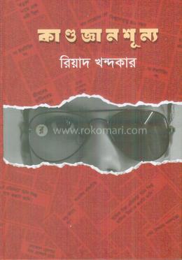 কাণ্ডজ্ঞান শূন্য image